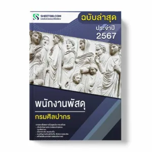 แนวข้อสอบ พนักงานพัสดุ กรมศิลปากร