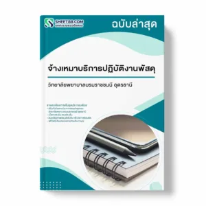 แนวข้อสอบ จ้างเหมาบริการปฏิบัติงานพัสดุ วิทยาลัยพยาบาลบรมราชชนนี อุดรธานี