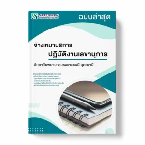 แนวข้อสอบ จ้างเหมาบริการปฏิบัติงานเลขานุการ วิทยาลัยพยาบาลบรมราชชนนี อุดรธานี