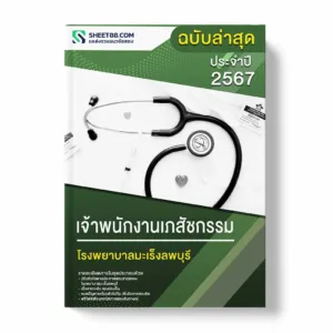 แนวข้อสอบ เจ้าพนักงานเภสัชกรรม โรงพยาบาลมะเร็งลพบุรี