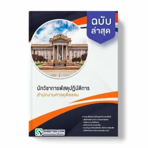 แนวข้อสอบ นักวิชาการพัสดุปฏิบัติการ สำนักงานศาลยุติธรรม พร้อมเฉลย ล่าสุด แนวข้อสอบราชการ ไฟล์ pdf ราคาถูก 380 บาท แถมฟรีไฟล์เสียงสอบสัมภาษณ์