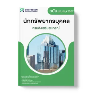 แนวข้อสอบ นักทรัพยากรบุคคล กรมส่งเสริมสหกรณ์