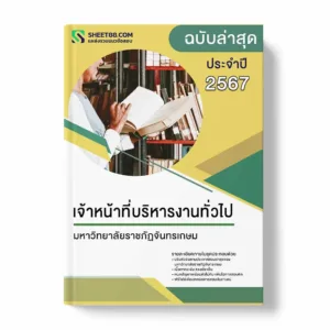 แนวข้อสอบ เจ้าหน้าที่บริหารงานทั่วไป มหาวิทยาลัยราชภัฏจันทรเกษม