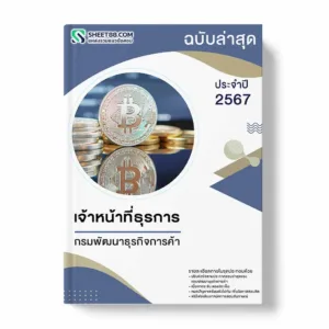แนวข้อสอบ เจ้าหน้าที่ธุรการ กรมพัฒนาธุรกิจการค้า
