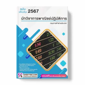 แนวข้อสอบ นักวิชาการพาณิชย์ปฏิบัติการ กรมการค้าต่างประเทศ