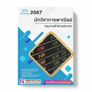 แนวข้อสอบ นักวิชาการพาณิชย์ กรมการค้าต่างประเทศ