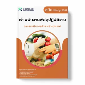 แนวข้อสอบ เจ้าพนักงานพัสดุปฏิบัติงาน กรมส่งเสริมการค้าระหว่างประเทศ