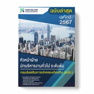 แนวข้อสอบหัวหน้าฝ่าย นักบริหารงานทั่วไป ระดับต้น กรมส่งเสริมการปกครองท้องถิ่น อปท. พ