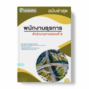แนวข้อสอบ พนักงานธุรการ สำนักงานทางหลวงที่ 8 พร้อมเฉลย ล่าสุด แนวข้อสอบราชการ ไฟล์ pdf ราคาถูก 380 บาท แถมฟรีไฟล์เสียงสอบสัมภาษณ์