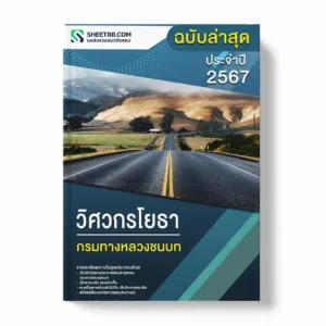 แนวข้อสอบ วิศวกรโยธา กรมทางหลวงชนบท