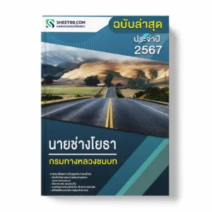 แนวข้อสอบ นายช่างโยธา กรมทางหลวงชนบท
