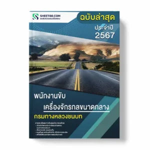 แนวข้อสอบ พนักงานขับเครื่องจักรกลขนาดกลาง กรมทางหลวงชนบท