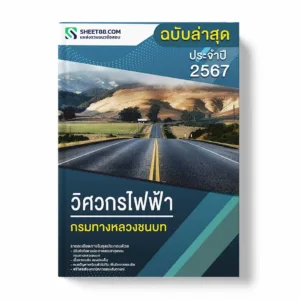 แนวข้อสอบ วิศวกรไฟฟ้า กรมทางหลวงชนบท