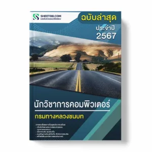 แนวข้อสอบ นักวิชาการคอมพิวเตอร์ กรมทางหลวงชนบท