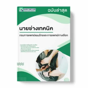 แนวข้อสอบ นายช่างเทคนิค กรมการแพทย์แผนไทยและการแพทย์ทางเลือก