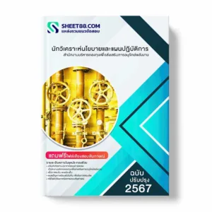 แนวข้อสอบ นักวิเคราะห์นโยบายและแผนปฏิบัติการ สำนักงานบริหารกองทุนเพื่อส่งเสริมการอนุรักษ์พลังงาน พร้อมเฉลย ล่าสุด แนวข้อสอบราชการ ไฟล์ pdf ราคาถูก 380 บาท แถมฟรีไฟล์เสียงสอบสัมภาษณ์