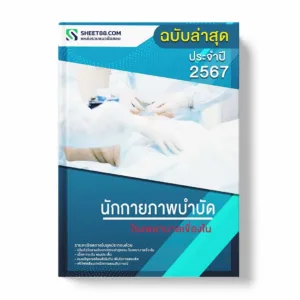 แนวข้อสอบ นักกายภาพบำบัด โรงพยาบาลเขื่องใน พร้อมเฉลย ล่าสุด แนวข้อสอบราชการ ไฟล์ pdf ราคาถูก 380 บาท แถมฟรีไฟล์เสียงสอบสัมภาษณ์