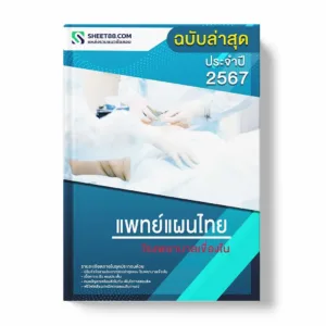 แนวข้อสอบ แพทย์แผนไทย โรงพยาบาลเขื่องใน พร้อมเฉลย ล่าสุด แนวข้อสอบราชการ ไฟล์ pdf ราคาถูก 380 บาท แถมฟรีไฟล์เสียงสอบสัมภาษณ์