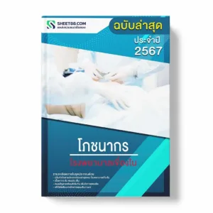 แนวข้อสอบ โภชนากร โรงพยาบาลเขื่องใน พร้อมเฉลย ล่าสุด แนวข้อสอบราชการ ไฟล์ pdf ราคาถูก 380 บาท แถมฟรีไฟล์เสียงสอบสัมภาษณ์