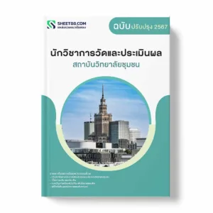แนวข้อสอบ นักวิชาการวัดและประเมินผล สถาบันวิทยาลัยชุมชน พร้อมเฉลย ล่าสุด แนวข้อสอบราชการ ไฟล์ pdf ราคาถูก 380 บาท แถมฟรีไฟล์เสียงสอบสัมภาษณ์