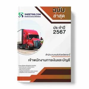 แนวข้อสอบ เจ้าพนักงานการเงินและบัญชี สำนักงานขนส่งจังหวัดกระบี่