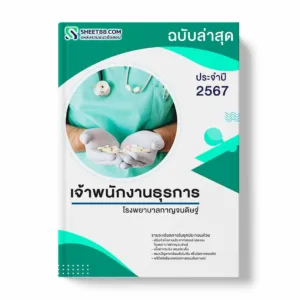 แนวข้อสอบ เจ้าพนักงานธุรการ โรงพยาบาลกาญจนดิษฐ์ พร้อมเฉลย ล่าสุด แนวข้อสอบราชการ ไฟล์ pdf ราคาถูก 380 บาท แถมฟรีไฟล์เสียงสอบสัมภาษณ์