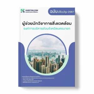 แนวข้อสอบ ผู้ช่วยนักวิชาการสิ่งแวดล้อม องค์การบริหารส่วนจังหวัดนครนายก พร้อมเฉลย ล่าสุด แนวข้อสอบราชการ ไฟล์ pdf ราคาถูก 380 บาท แถมฟรีไฟล์เสียงสอบสัมภาษณ์