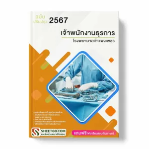 แนวข้อสอบ เจ้าพนักงานธุรการ โรงพยาบาลกำแพงเพชร พร้อมเฉลย ล่าสุด แนวข้อสอบราชการ ไฟล์ pdf ราคาถูก 380 บาท แถมฟรีไฟล์เสียงสอบสัมภาษณ์