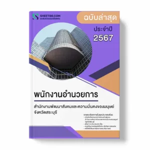 แนวข้อสอบ พนักงานอำนวยการ สำนักงานพัฒนาสังคมและความมั่นคงของมนุษย์จังหวัดสระบุรี