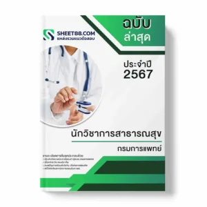 แนวข้อสอบ นักวิชาการสาธารณสุข กรมการแพทย์