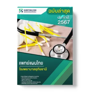 แนวข้อสอบ แพทย์แผนไทย โรงพยาบาลอุทัยธานี