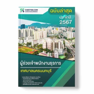 แนวข้อสอบ ผู้ช่วยเจ้าพนักงานธุรการ เทศบาลนครนนทบุรี