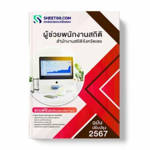 แนวข้อสอบ ผู้ช่วยพนักงานสถิติ สำนักงานสถิติจังหวัดเลย พร้อมเฉลย ล่าสุด แนวข้อสอบราชการ ไฟล์ pdf ราคาถูก 380 บาท แถมฟรีไฟล์เสียงสอบสัมภาษณ์