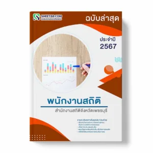 แนวข้อสอบ พนักงานสถิติ สำนักงานสถิติจังหวัดเพชรบุรี พร้อมเฉลย ล่าสุด แนวข้อสอบราชการ ไฟล์ pdf ราคาถูก 380 บาท แถมฟรีไฟล์เสียงสอบสัมภาษณ์