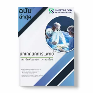 แนวข้อสอบ นักเทคนิคการแพทย์ สถาบันพัฒนาสุขภาวะเขตเมือง พร้อมเฉลย ล่าสุด แนวข้อสอบราชการ ไฟล์ pdf ราคาถูก 380 บาท แถมฟรีไฟล์เสียงสอบสัมภาษณ์