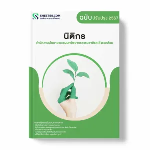 แนวข้อสอบ นิติกร สำนักงานนโยบายและแผนทรัพยากรธรรมชาติและสิ่งแวดล้อม พร้อมเฉลย ล่าสุด แนวข้อสอบราชการ ไฟล์ pdf ราคาถูก 380 บาท แถมฟรีไฟล์เสียงสอบสัมภาษณ์