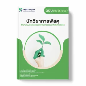 แนวข้อสอบ นักวิชาการพัสดุ สำนักงานนโยบายและแผนทรัพยากรธรรมชาติและสิ่งแวดล้อม พร้อมเฉลย ล่าสุด แนวข้อสอบราชการ ไฟล์ pdf ราคาถูก 380 บาท แถมฟรีไฟล์เสียงสอบสัมภาษณ์