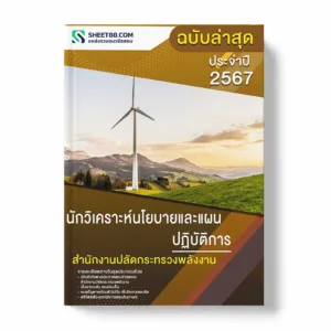 แนวข้อสอบ นักวิเคราะห์นโยบายและแผนปฏิบัติการ สำนักงานปลัดกระทรวงพลังงาน