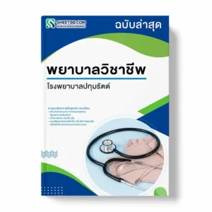 แนวข้อสอบ พยาบาลวิชาชีพ โรงพยาบาลปทุมรัตต์