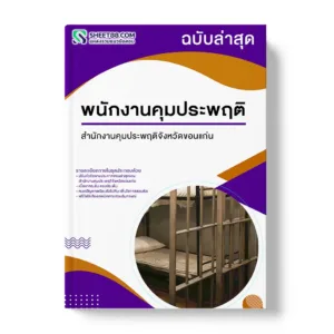 แนวข้อสอบ พนักงานคุมประพฤติ สำนักงานคุมประพฤติจังหวัดขอนแก่น