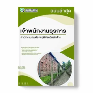 แนวข้อสอบ เจ้าพนักงานธุรการ สำนักงานคุมประพฤติจังหวัดลำปาง