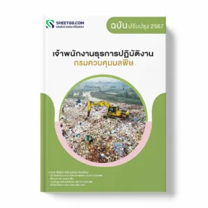 แนวข้อสอบ เจ้าพนักงานธุรการปฏิบัติงาน กรมควบคุมมลพิษ พร้อมเฉลย ล่าสุด แนวข้อสอบราชการ ไฟล์ pdf ราคาถูก 380 บาท แถมฟรีไฟล์เสียงสอบสัมภาษณ์