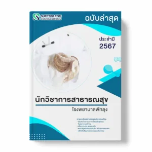 แนวข้อสอบ นักวิชาการสาธารณสุข โรงพยาบาลพัทลุง พร้อมเฉลย ล่าสุด แนวข้อสอบราชการ ไฟล์ pdf ราคาถูก 380 บาท แถมฟรีไฟล์เสียงสอบสัมภาษณ์