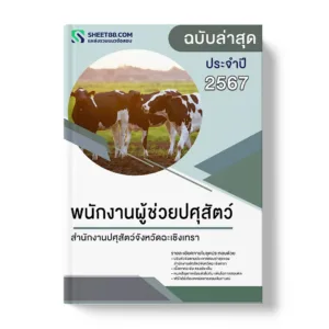 แนวข้อสอบ พนักงานผู้ช่วยปศุสัตว์ สำนักงานปศุสัตว์จังหวัดฉะเชิงเทรา