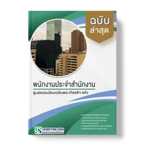 แนวข้อสอบ พนักงานประจำสำนักงาน ศูนย์หม่อนไหมเฉลิมพระเกียรติฯ ตรัง