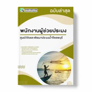 แนวข้อสอบ พนักงานผู้ช่วยประมง ศูนย์วิจัยและพัฒนาประมงน้ำจืดลพบุรี