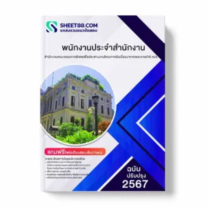 แนวข้อสอบ พนักงานประจำสำนักงาน สำนักงานคณะกรรมการพิเศษเพื่อประสานงานโครงการอันเนื่องมาจากพระราชดำริ กปร. พร้อมเฉลย ล่าสุด แนวข้อสอบราชการ ไฟล์ pdf ราคาถูก 380 บาท แถมฟรีไฟล์เสียงสอบสัมภาษณ์