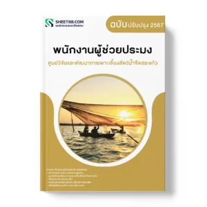 แนวข้อสอบ พนักงานผู้ช่วยประมง ศูนย์วิจัยและพัฒนาการเพาะเลี้ยงสัตว์น้ำจืดสระแก้ว