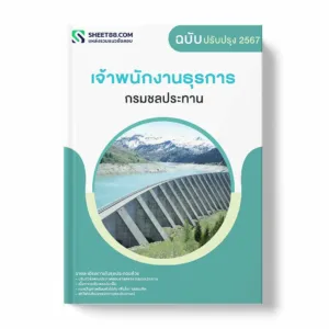 แนวข้อสอบ เจ้าพนักงานธุรการ กรมชลประทาน พร้อมเฉลย ล่าสุด แนวข้อสอบราชการ ไฟล์ pdf ราคาถูก 380 บาท แถมฟรีไฟล์เสียงสอบสัมภาษณ์