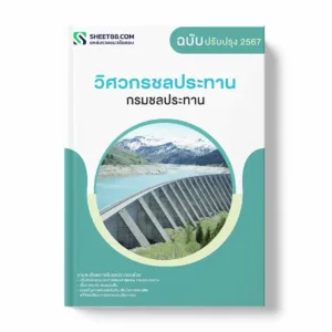 แนวข้อสอบ วิศวกรชลประทาน กรมชลประทาน พร้อมเฉลย ล่าสุด แนวข้อสอบราชการ ไฟล์ pdf ราคาถูก 380 บาท แถมฟรีไฟล์เสียงสอบสัมภาษณ์